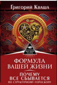 Книга Формула вашей жизни. Почему все сбывается по Структурному гороскопу