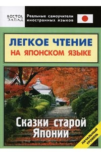 Книга Легкое чтение на японском языке. Сказки старой Японии. Начальный уровень