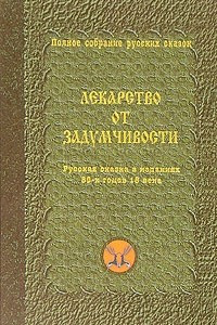 Книга Лекарство от задумчивости. Русская сказка в изданиях 80-х годов 18 века