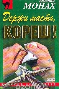 Книга Держи масть, кореш!