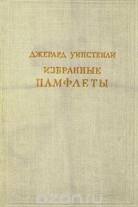 Книга Избранные памфлеты