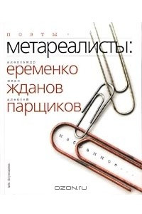 Книга Поэты-метареалисты. Избранное