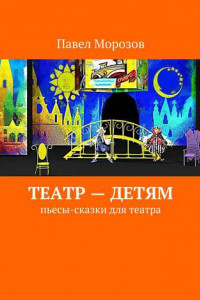 Книга Театр – детям. Пьесы-сказки для театра