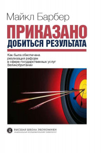 Книга Приказано добиться результата. Как была обеспечена реализация реформ в сфере государственных услуг Великобритании