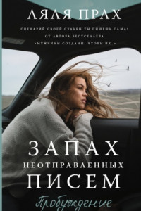 Книга Запах неотправленных писем. Пробуждение