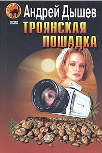 Книга Троянская лошадка