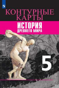 Книга История. Древний мир. Контурные карты. 5 класс