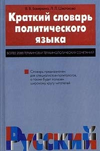 Книга Краткий словарь политического языка. Более 2000 терминов и терминологических сочетаний