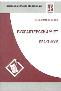 Книга Бухгалтерский учет. Практикум