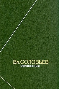 Книга В. С. Соловьев. Сочинения в двух томах. Том 1