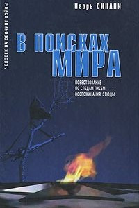 Книга В поисках мира. Повествование по следам писем