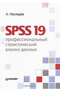 Книга SPSS 19. Профессиональный статистический анализ данных