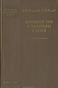 Книга Брюшной тиф и паратифы у детей