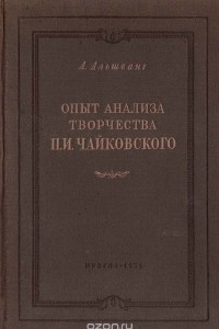 Книга Опыт анализа творчества П. И. Чайковского