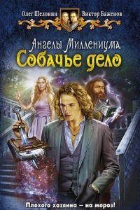 Книга Ангелы Миллениума. Собачье дело