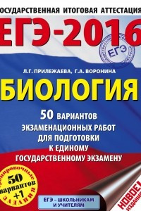 Книга ЕГЭ-2016. Биология. 50 вариантов экзаменационных работ для подготовки к ЕГЭ