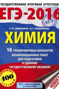 Книга ЕГЭ-2016. Химия  10 тренировочных вариантов экзаменационных работ для подготовки к ЕГЭ