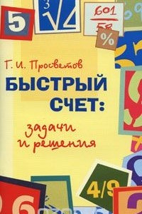 Книга Быстрый счет. Задачи и решения