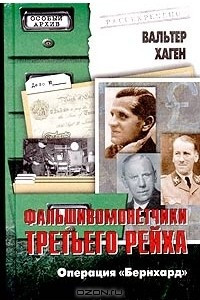 Книга Фальшивомонетчики третьего рейха. Операция 