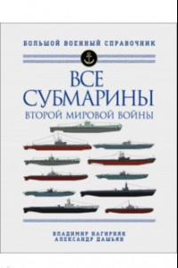 Книга Все субмарины Второй мировой войны. Первая полная энциклопедия