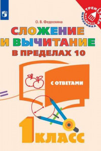 Книга ТренажерМладшегоШкольникаФГОС Федоскина О.В. Математика 1кл. Сложение и вычитание в пределах 10 (с ответами), (Просвещение, 2019), Обл, c.32