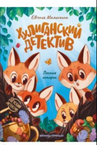 Книга Хулиганский детектив. Лесные истории...