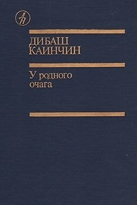 Книга У родного очага