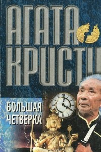 Книга Большая четверка