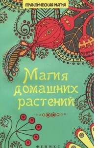 Книга Магия домашних растений