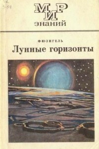 Книга Лунные горизонты