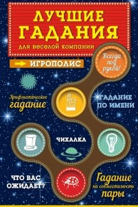 Книга Лучшие гадания для веселой компании