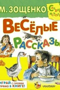 Книга М. Зощенко. Веселые рассказы