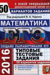 Книга ЕГЭ-2016. Математика. 50 вариантов типовых тестовых заданий