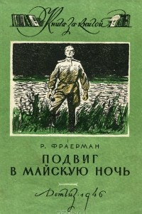 Книга Подвиг в майскую ночь