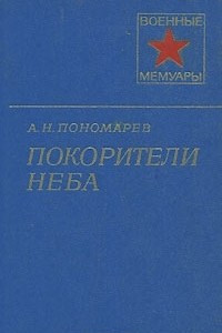 Книга Покорители неба