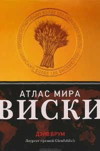 Книга Виски. Атлас мира