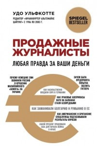 Книга Продажные журналисты. Любая правда за ваши деньги