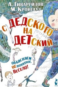 Книга С дедского на детский