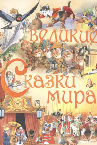 Книга Великие сказки мира