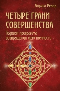 Книга Четыре грани совершенства. Годовая программа возвращения женственности