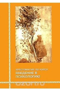 Книга Хрестоматия по курсу введение в психологию