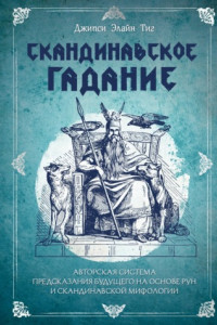 Книга Скандинавское гадание. Авторская система предсказания будущего на основе рун и скандинавской мифологии