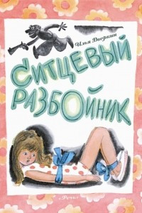 Книга Ситцевый Разбойник