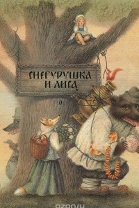 Книга Снегурушка и лиса