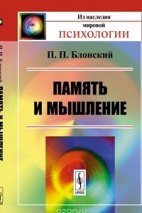 Книга Память и мышление