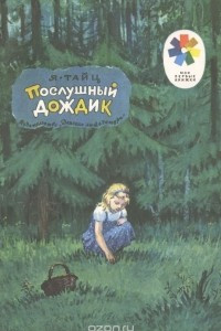 Книга Послушный дождик