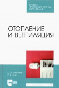 Книга Отопление и вентиляция. СПО