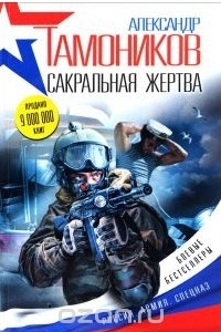 Книга Сакральная жертва