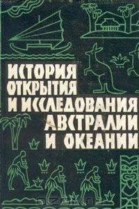 Книга История открытия и исследования Австралии и Океании