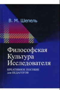 Книга Философская культура исследователя. Креативное пособие для педагогов